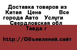 Доставка товаров из Китая › Цена ­ 100 - Все города Авто » Услуги   . Свердловская обл.,Тавда г.